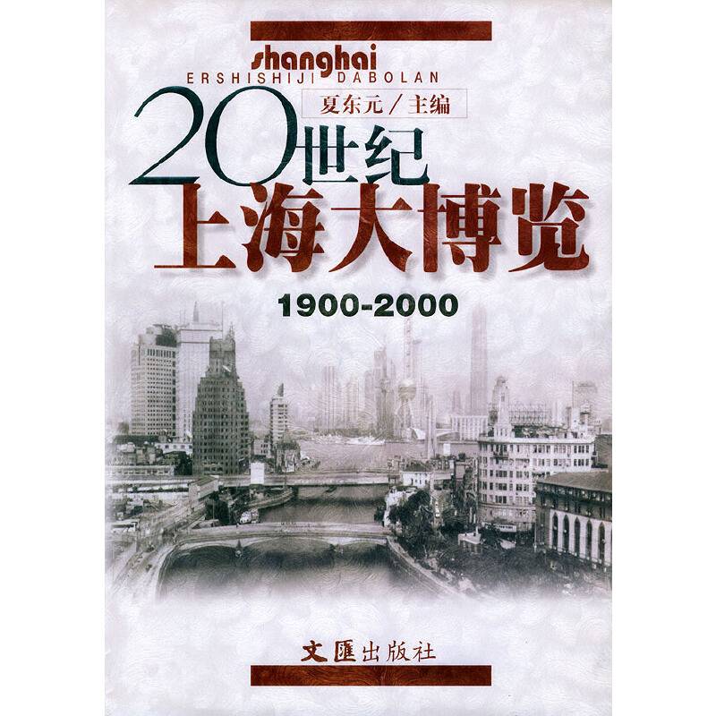 20世纪上海大博览