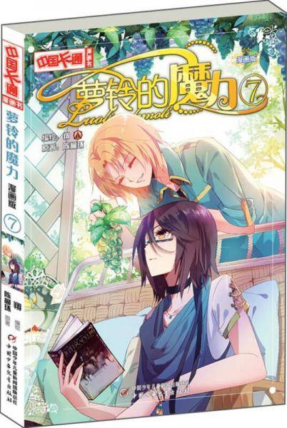 中国卡通漫画书：萝玲的魔力7（漫画版）