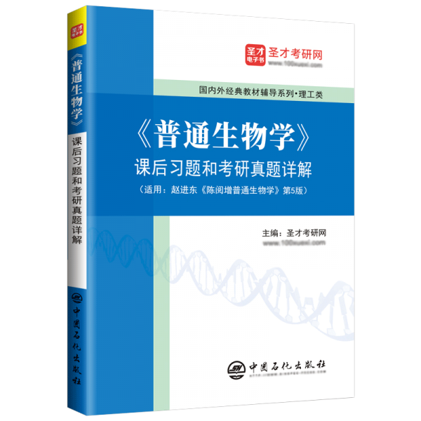 普通生物学课后习题和考研真题详解/国内外经典教材辅导系列