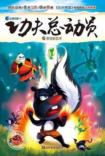 功夫总动员4-责任的艺术