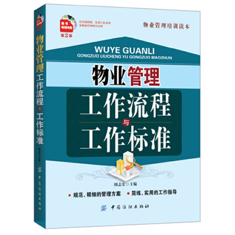 物业管理工作流程与工作标准
