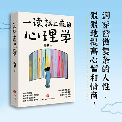一读就上瘾的心理学（明明在围观喜闻乐见的生活案例，一不小心读懂了原本深奥的心理学！）