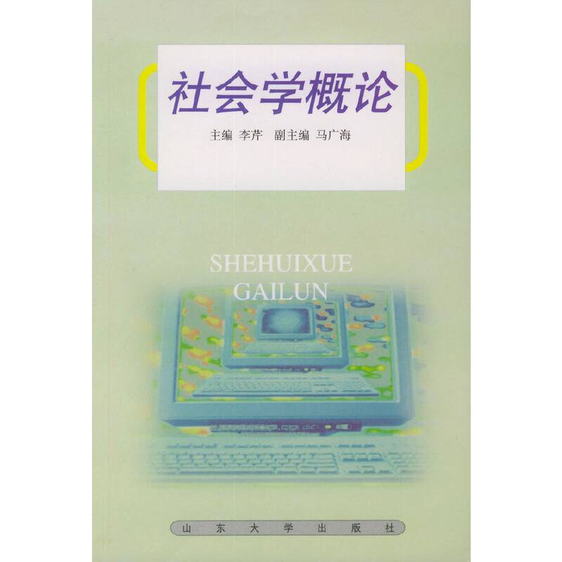社会学概论