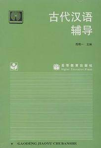 古代汉语辅导