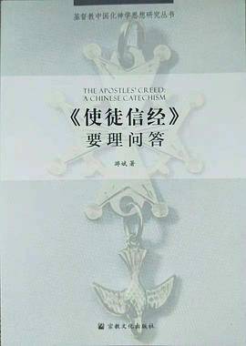 《使徒信经》要理问答
