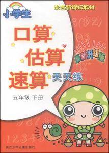 小学生口算估算速算天天练:五年级下(最新升级版 配合教材)