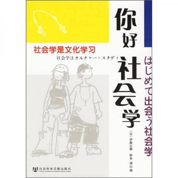 你好社会学