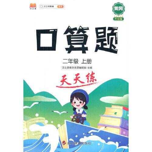 小学二年级上册数学口算题天天练人教版计时训练口算速算心算天天练习册大通关