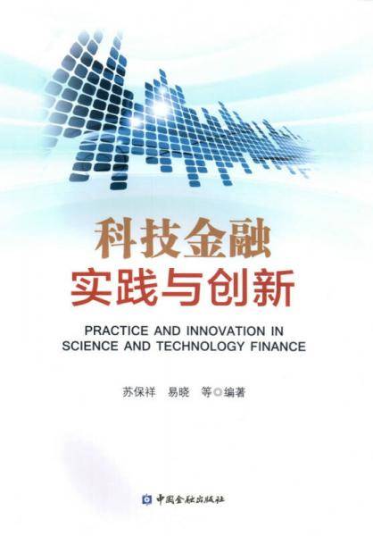 科技金融实践与创新