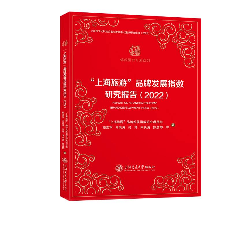 “上海旅游”品牌发展指数研究报告（2022）