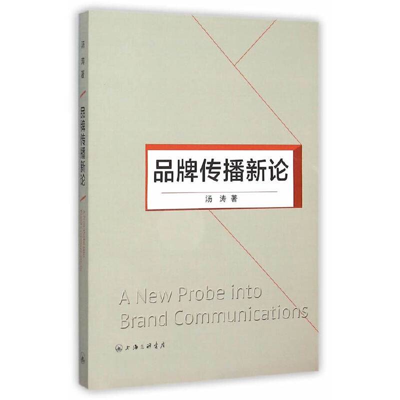 品牌传播新论