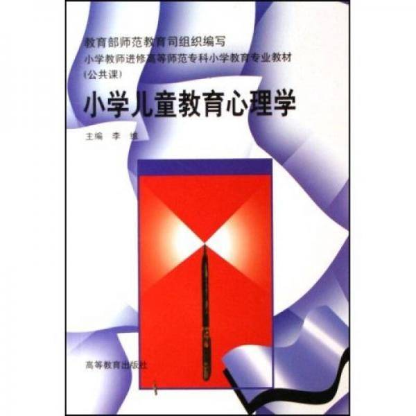 小学儿童教育心理学