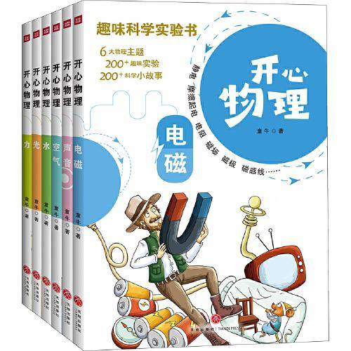 开心物理（全6册）少儿科普类读物