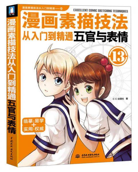 漫画素描技法从入门到精通
