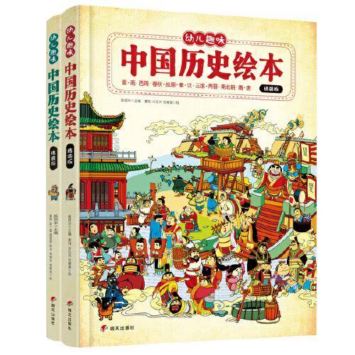 我们的历史 幼儿趣味中国历史绘本 精装版