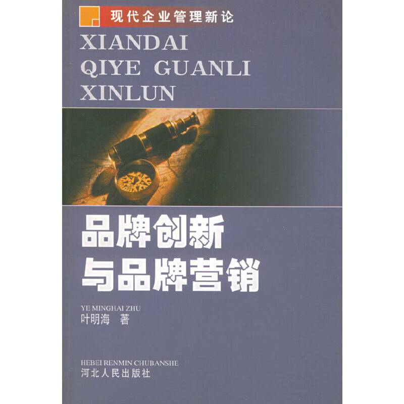 品牌创新与品牌营销――现代企业管理新论