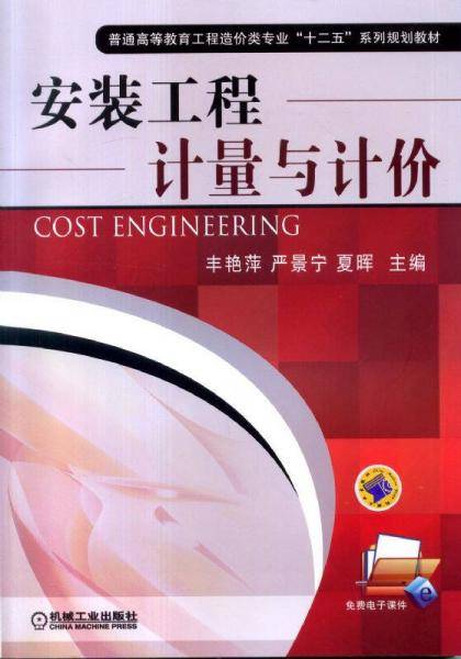 安装工程计量与计价/普通高等教育工程造价类专业“十二五”系列规划教材