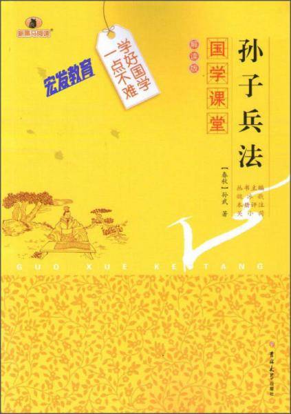 国学课堂 孙子兵法