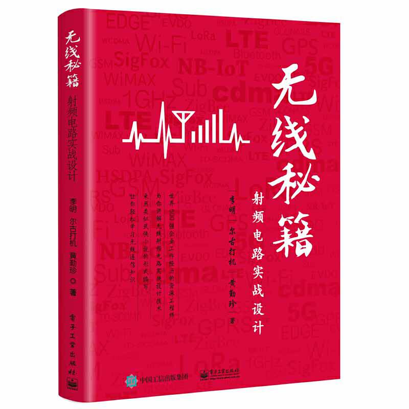 无线秘籍――射频电路实战设计