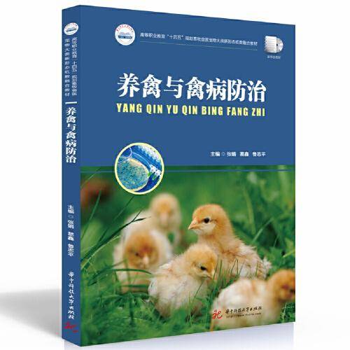 养禽与禽病防治