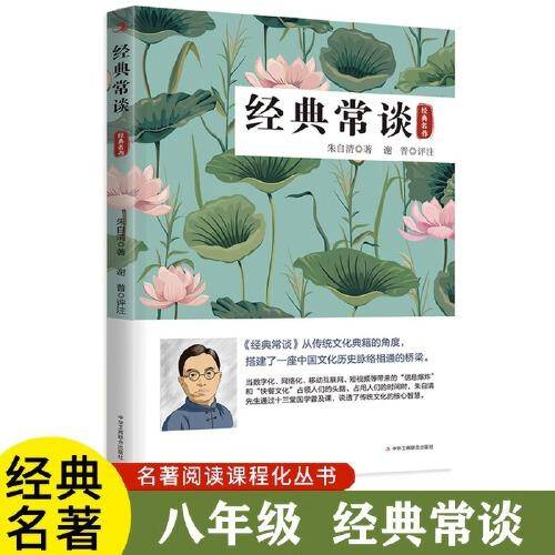 经典常谈朱自清原著八年级下册课外书正版文学名著初中8下初二语文阅读推荐精典金典长谈常读完整版