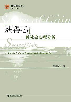 获得感：一种社会心理分析