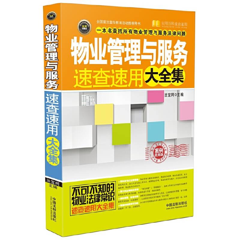 物业管理与服务速查速用大全集（案例应用版）