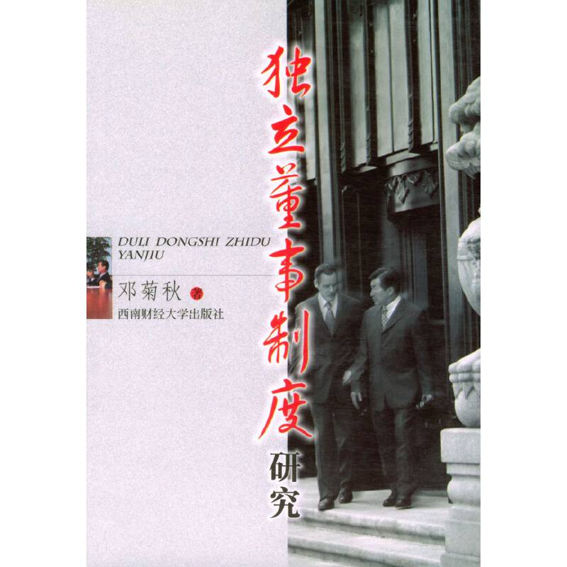 独立董事制度研究