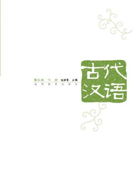 古代汉语（下册）