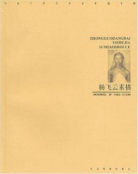 杨飞云素描