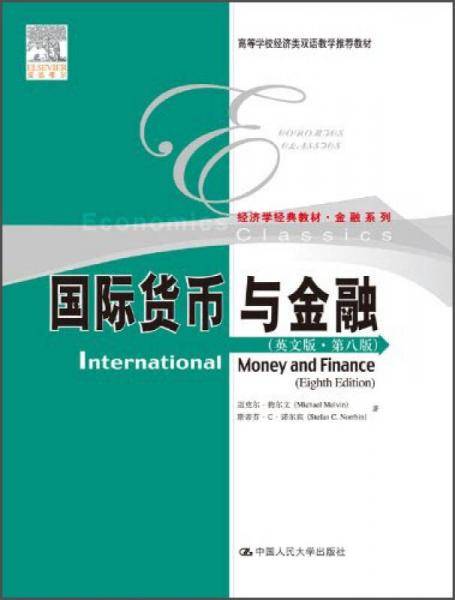 国际货币与金融（英文版・第8版）/高等学校经济类双语教学推荐教材・经济学经典教材・金融系列