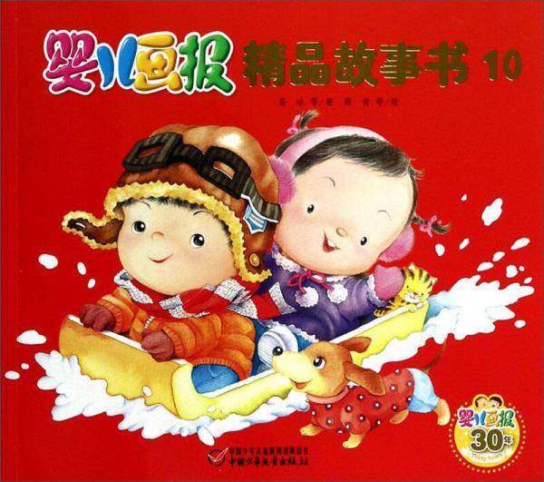 婴儿画报精品故事书10