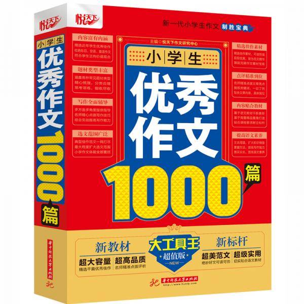 小学生优秀作文1000篇
