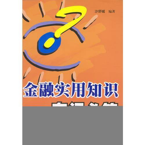 金融实用知识有问必答