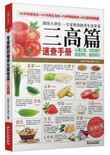 专家教你做养生菜 三高篇