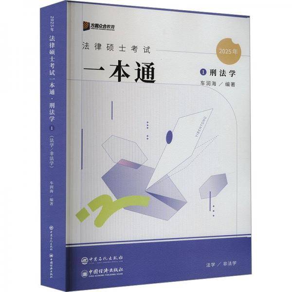 法律硕士试一本通 刑法学