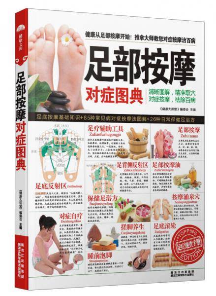 足部按摩对症图典