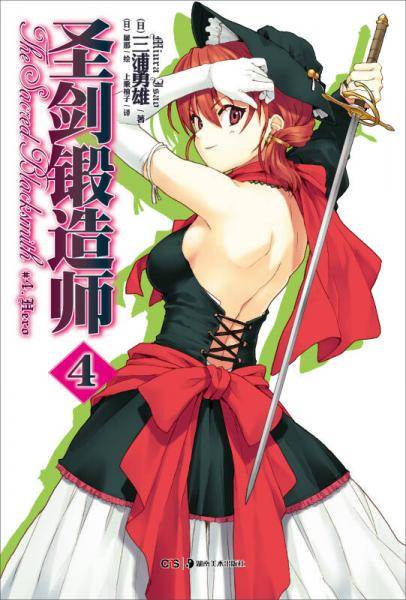 圣剑锻造师 04