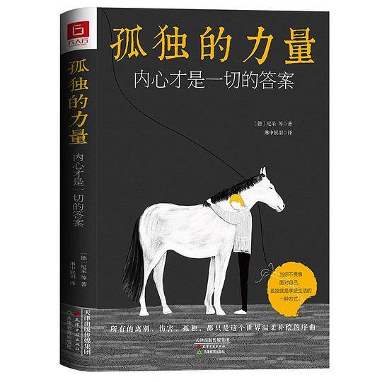 《孤独的力量：内心才是一切的答案》 精选叔本华、加缪、茨威格、德波顿等大师名作，附赠绘本三巨头手绘彩插，致敬每一个超越孤独走向圆满的你！