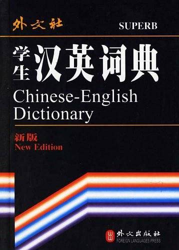 学生汉英词典