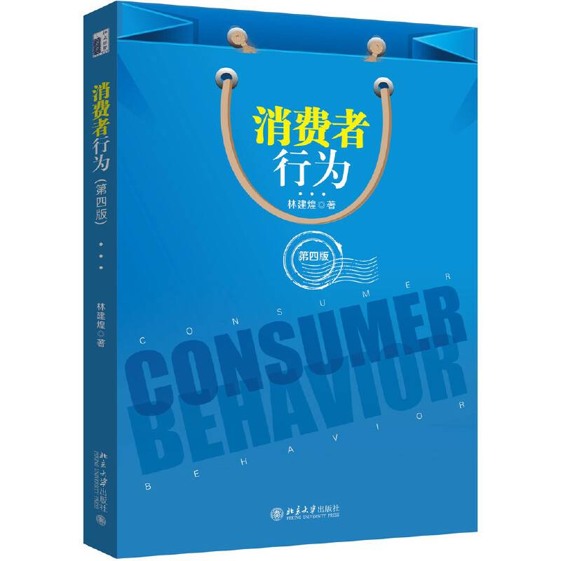 消费者行为(第四版)