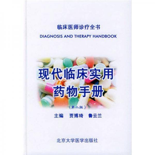 现代临床实用药物手册