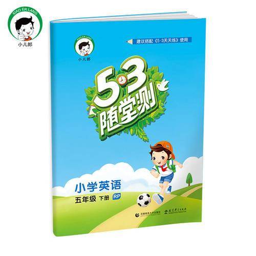 53随堂测 小学英语 五年级下 RP（人教PEP版RP）2019年春