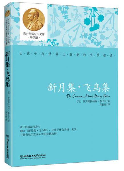 青少年诺贝尔文库：新月集・飞鸟集（中学版）