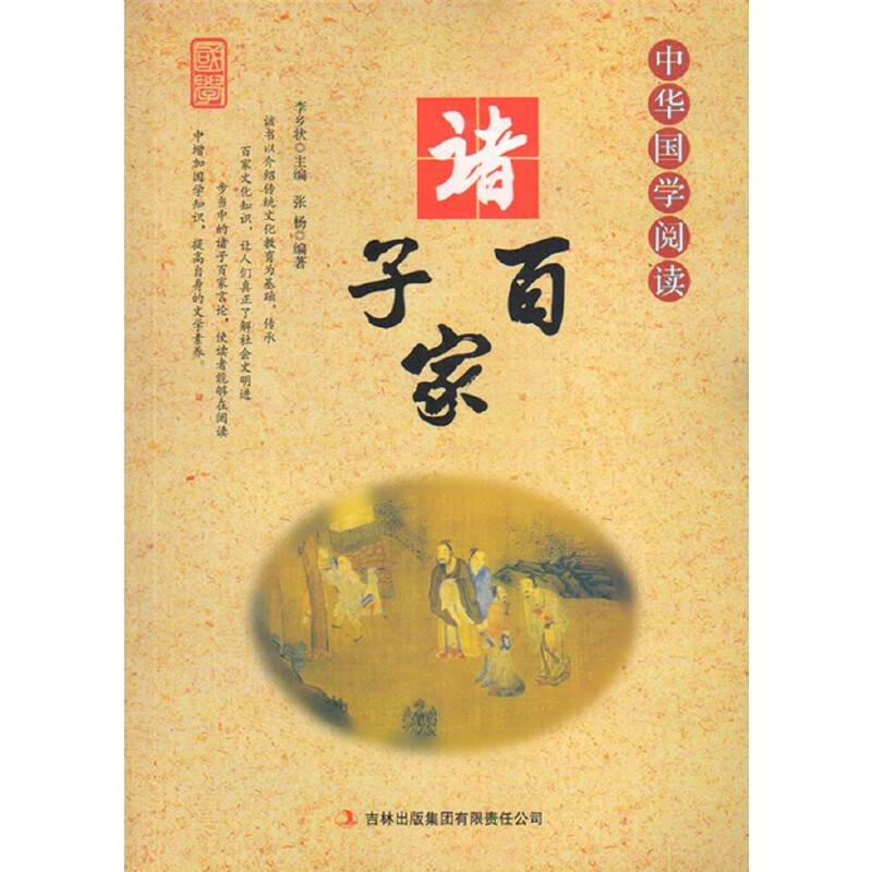 中华国学阅读――诸子百家（单色）