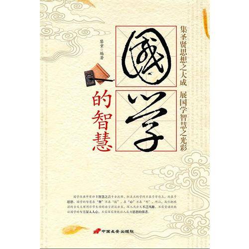 国学的智慧
