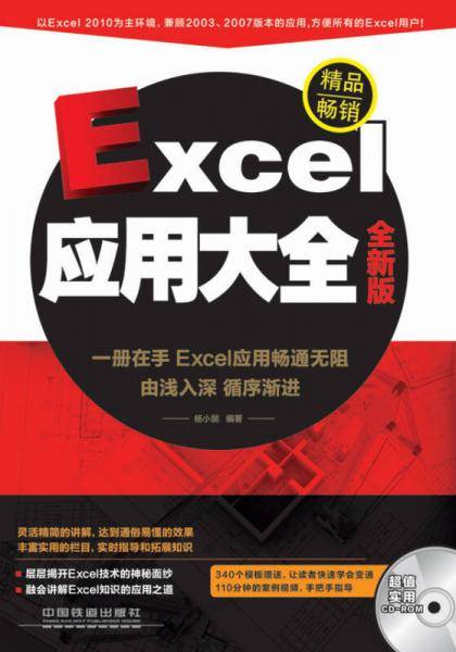Excel 应用大全 (全新版）
