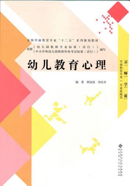 全国学前教育专业“十二五”系列规划教材：幼儿教育心理