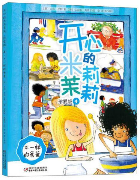 开心的米莉茉莉（珍爱版4 不一样的爸爸）