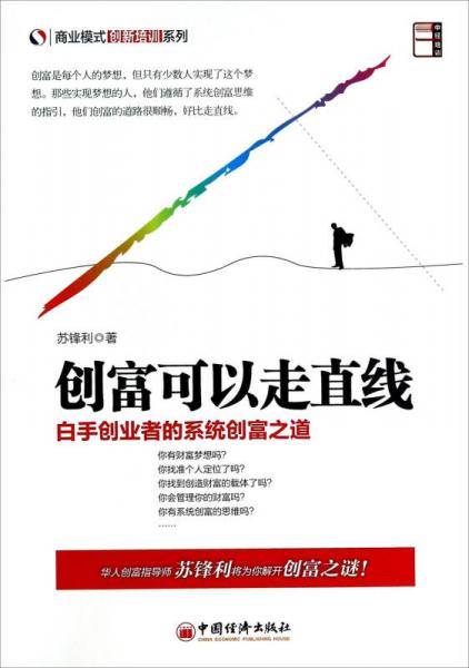 商业模式创新培训系列・创富可以走直线：白手创业者的系统创富之道